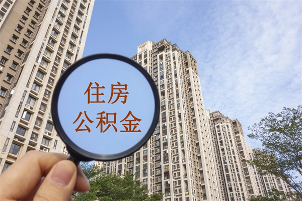 锡林郭勒在职人员怎么提取公积金（在职如何提取住房公积金）