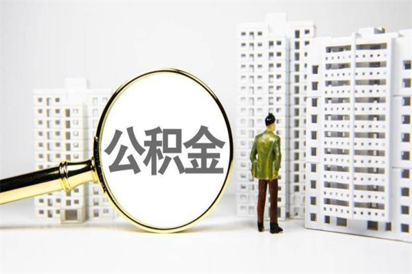 锡林郭勒公积金是离职当月封存吗（公积金离职的那个月会给吗）