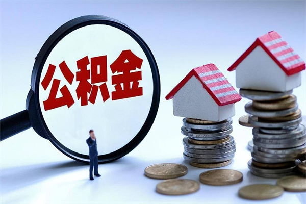 锡林郭勒深圳公积金提取100%（深圳公积金如何提取80%）