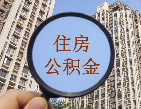 锡林郭勒公积金代办（北京公积金代办）